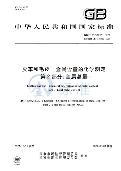 GB/T 22930.2-2021 皮革和毛皮 金属含量的化学测定 第2部分:金属总量