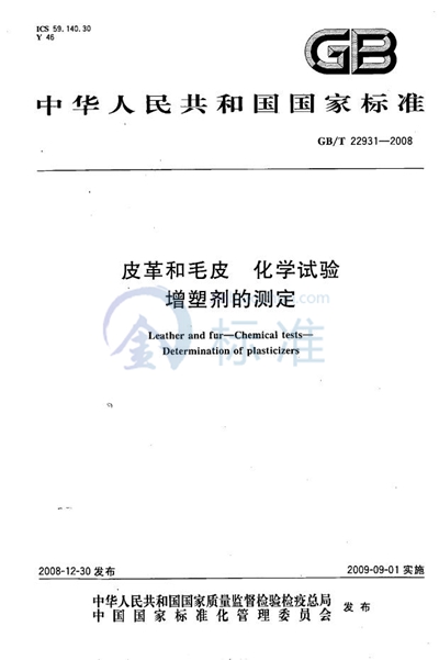 GB/T 22931-2008 皮革和毛皮  化学试验  增塑剂的测定