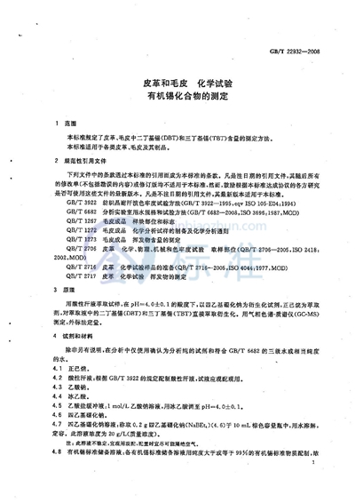 GB/T 22932-2008 皮革和毛皮  化学试验  有机锡化合物的测定