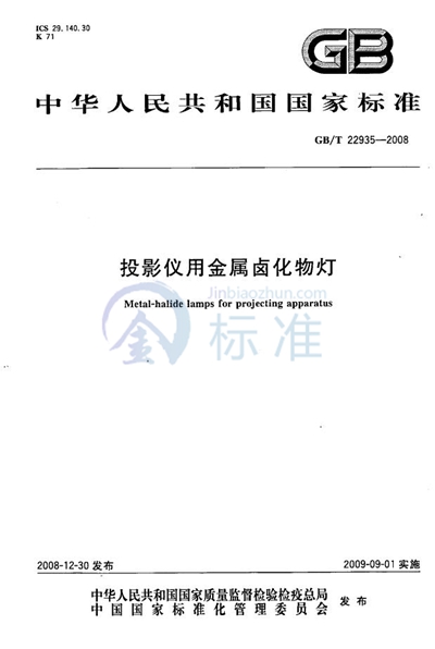 GB/T 22935-2008 投影仪用金属卤化物灯