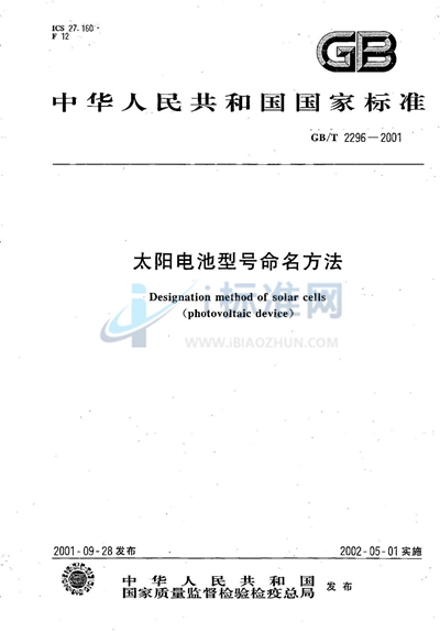 GB/T 2296-2001 太阳电池型号命名方法