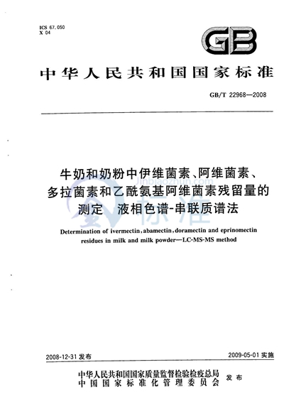 GB/T 22968-2008 牛奶和奶粉中伊维菌素、阿维菌素、多拉菌素和乙酰氨基阿维菌素残留量的测定  液相色谱-串联质谱法