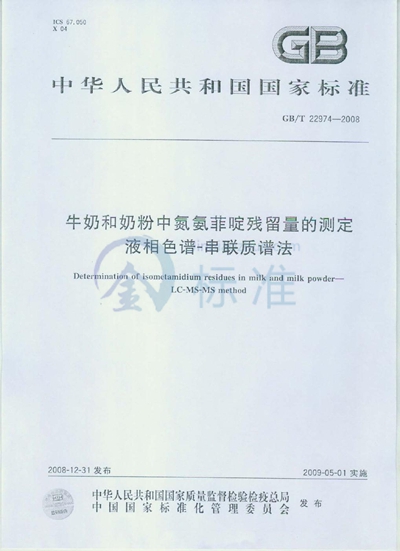 GB/T 22974-2008 牛奶和奶粉中氮氨菲啶残留量的测定  液相色谱-串联质谱法