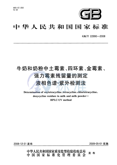 GB/T 22990-2008 牛奶和奶粉中土霉素、四环素、金霉素、强力霉素残留量的测定 液相色谱-紫外检测法