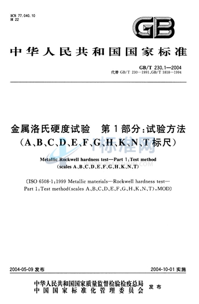 GB/T 230.1-2004 金属洛氏硬度试验 第1部分:试验方法(A、B、C、D、E、F、G、H、K、N、T标尺)