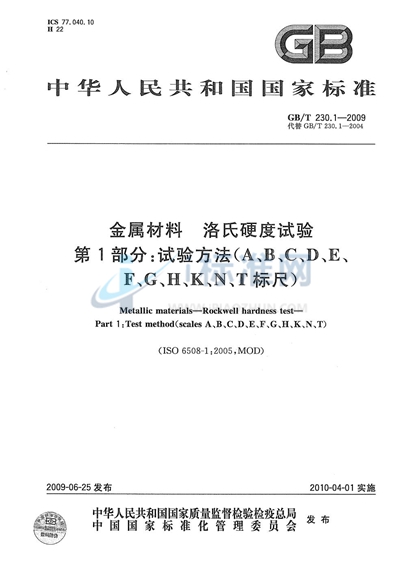 GB/T 230.1-2009 金属材料  洛氏硬度试验  第1部分：试验方法（A、B、C、D、E、F、G、H、K、N、T标尺）