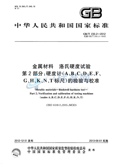 GB/T 230.2-2012 金属材料  洛氏硬度试验  第2部分：硬度计（A、B、C、D、E、F、G、H、K、N、T标尺）的检验与校准