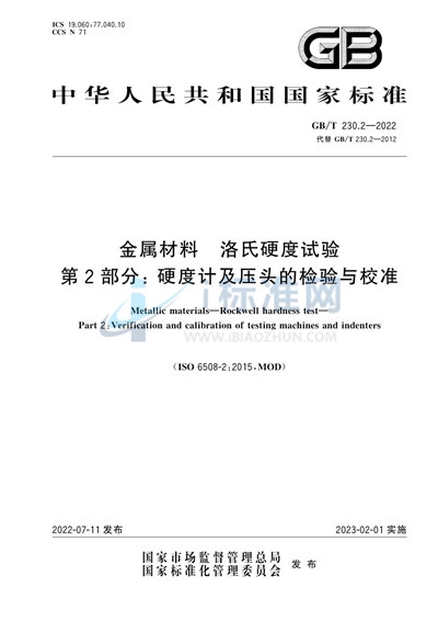 GB/T 230.2-2022 金属材料 洛氏硬度试验 第2部分：硬度计及压头的检验与校准