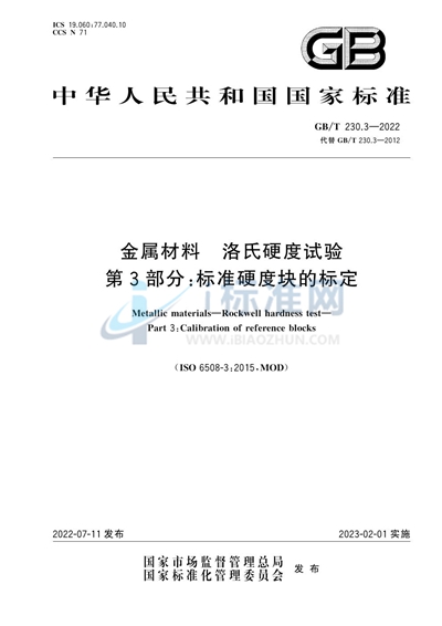GB/T 230.3-2022 金属材料 洛氏硬度试验 第3部分：标准硬度块的标定