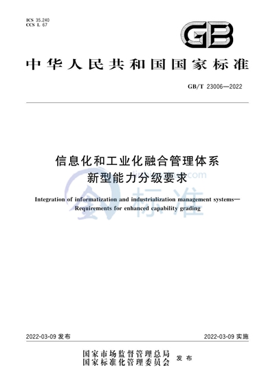 GB/T 23006-2022 信息化和工业化融合管理体系 新型能力分级要求