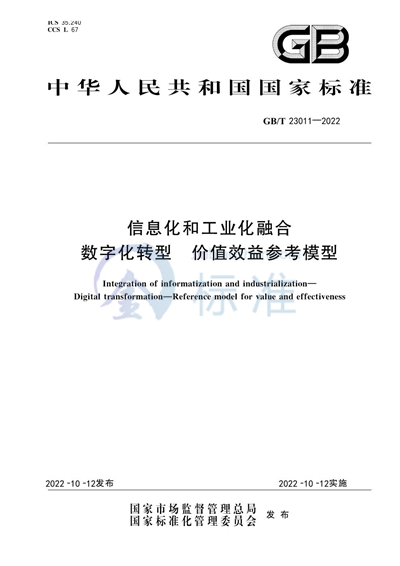 GB/T 23011-2022 信息化和工业化融合 数字化转型 价值效益参考模型