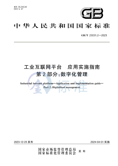 GB/T 23031.2-2023 工业互联网平台 应用实施指南 第2部分：数字化管理