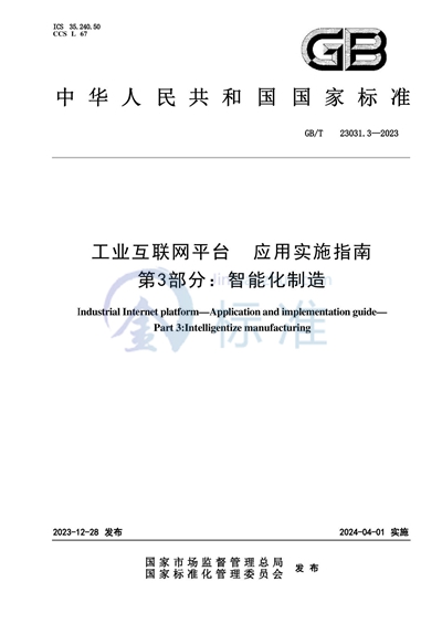 GB/T 23031.3-2023 工业互联网平台 应用实施指南 第3部分：智能化制造