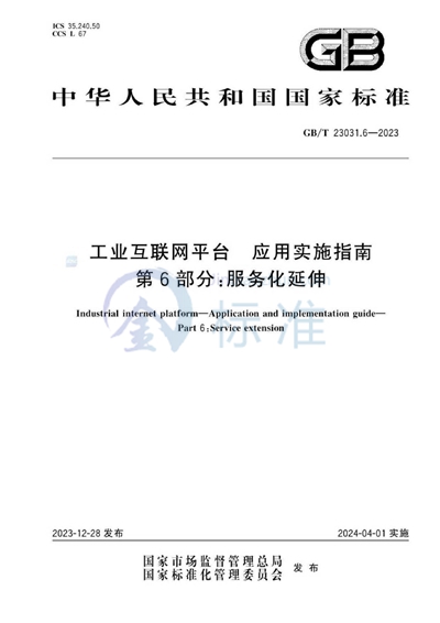 GB/T 23031.6-2023 工业互联网平台 应用实施指南 第6部分：服务化延伸