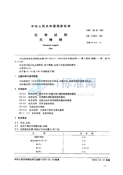 GB/T 2304-1988 化学试剂  无砷锌