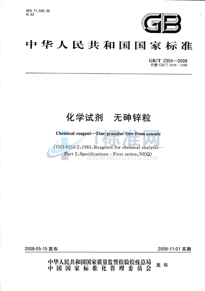 GB/T 2304-2008 化学试剂  无砷锌粒