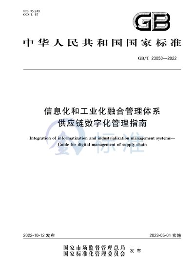 GB/T 23050-2022 信息化和工业化融合管理体系 供应链数字化管理指南