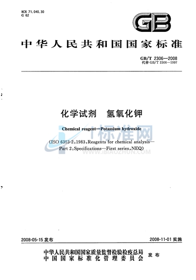 GB/T 2306-2008 化学试剂  氢氧化钾