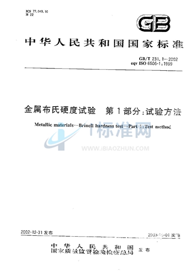 GB/T 231.1-2002 金属布氏硬度试验  第1部分:试验方法