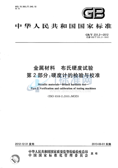 GB/T 231.2-2012 金属材料 布氏硬度试验 第2部分:硬度计的检验与校准