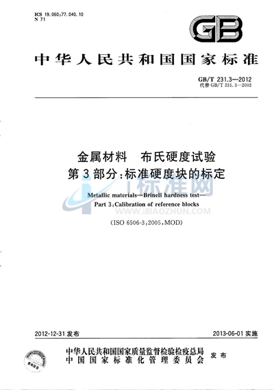 GB/T 231.3-2012 金属材料 布氏硬度试验 第3部分:标准硬度块的标定