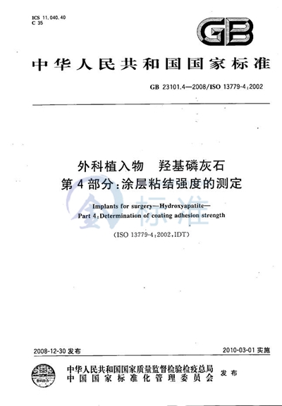 GB/T 23101.4-2008 外科植入物  羟基磷灰石  第4部分：涂层粘结强度的测定