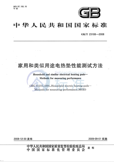 GB/T 23108-2008 家用和类似用途电热垫性能测试方法