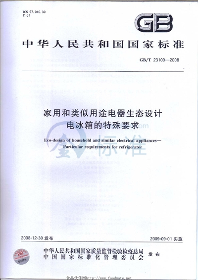 GB/T 23109-2008 家用和类似用途电器生态设计 电冰箱的特殊要求
