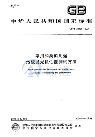 GB/T 23136-2008 家用和类似用途地板抛光机性能测试方法