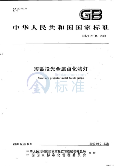 GB/T 23145-2008 短弧投光金属卤化物灯
