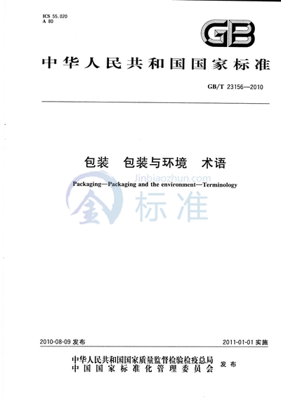 GB/T 23156-2010 包装 包装与环境 术语