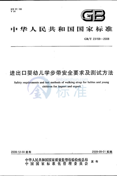 GB/T 23159-2008 进出口婴幼儿学步带安全要求及测试方法