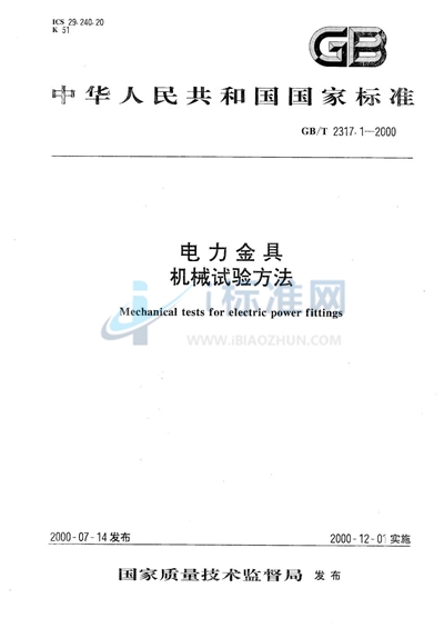 GB/T 2317.1-2000 电力金具 机械试验方法