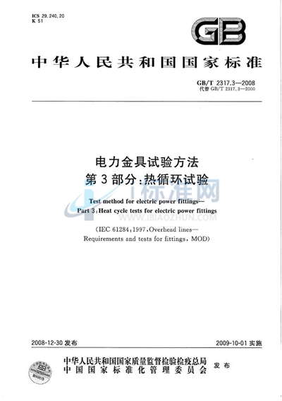 GB/T 2317.3-2008 电力金具试验方法  第3部分：热循环试验