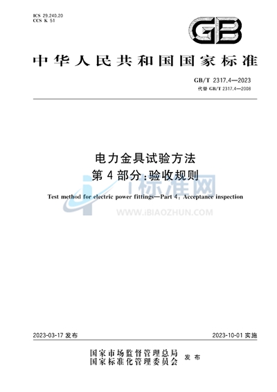 GB/T 2317.4-2023 电力金具试验方法 第4部分:验收规则