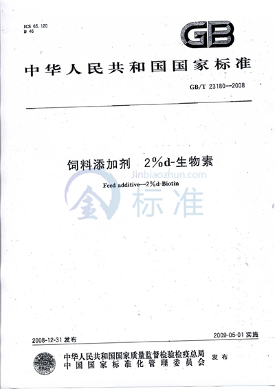 GB/T 23180-2008 饲料添加剂  2%d-生物素
