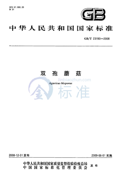 GB/T 23190-2008 双孢蘑菇