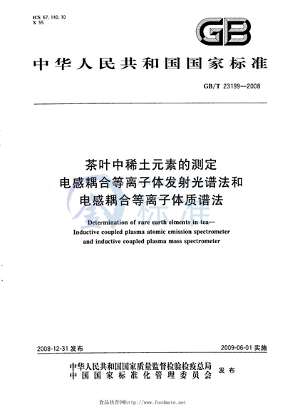 GB/T 23199-2008 茶叶中稀土元素的测定 电感耦合等离子体发射光谱法和电感耦合等离子体质谱法
