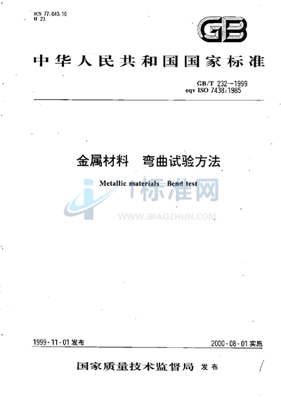 GB/T 232-1999 金属材料 弯曲试验方法