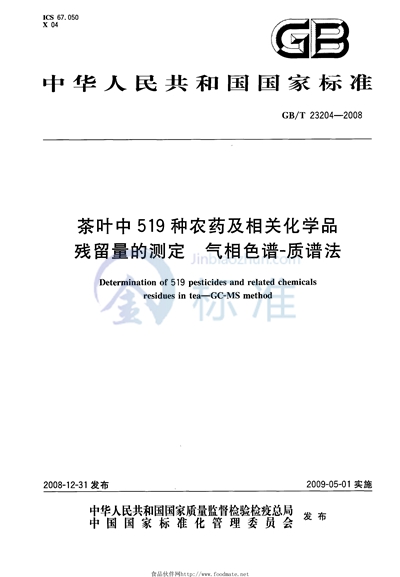 GB/T 23204-2008 茶叶中519种农药及相关化学品残留量的测定 气相色谱-质谱法
