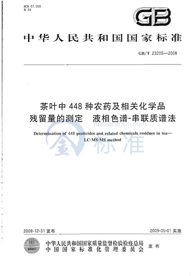 GB/T 23205-2008 茶叶中448种农药及相关化学品残留量的测定 液相色谱-串联质谱法