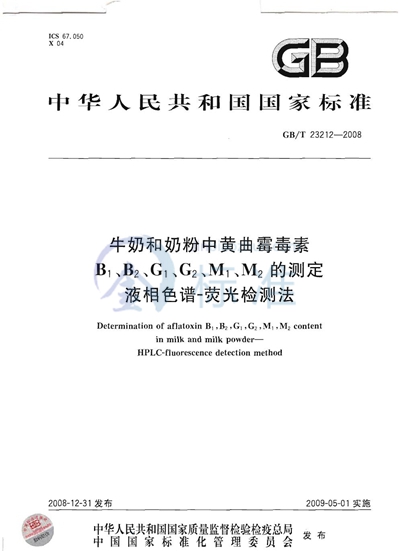 GB/T 23212-2008 牛奶和奶粉中黄曲霉毒素B1、B2、G1、G2、M1、M2的测定  液相色谱-荧光检测法