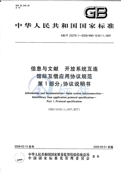 GB/T 23270.1-2009 信息与文献  开放系统互连  馆际互借应用协议规范  第1部分：协议说明书