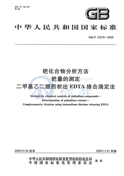 GB/T 23276-2009 钯化合物分析方法  钯量的测定  二甲基乙二醛肟析出EDTA络合滴定法