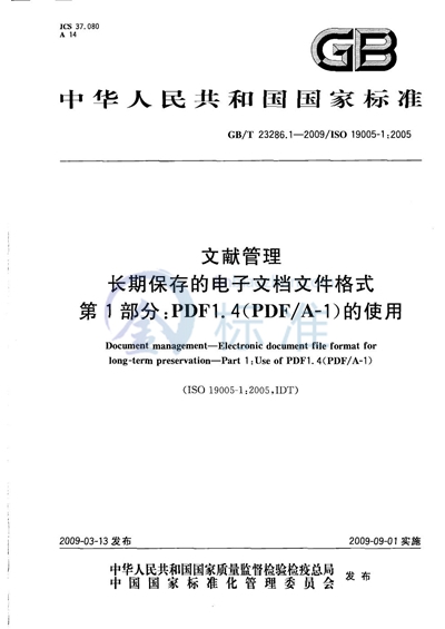 GB/T 23286.1-2009 文献管理  长期保存的电子文档文件格式  第1部分：PDF1.4（PDF/A-1）的使用
