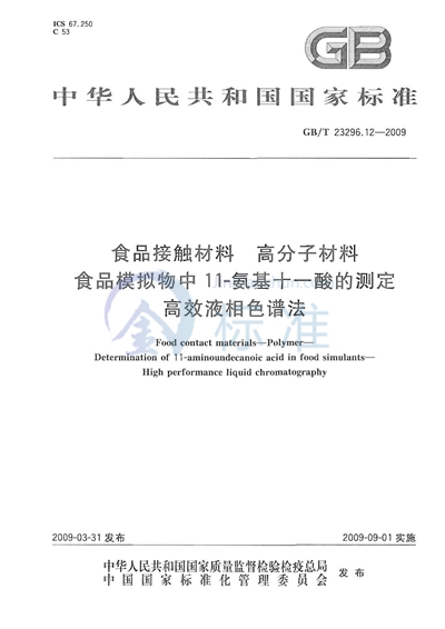 GB/T 23296.12-2009 食品接触材料 高分子材料 食品模拟物中11-氨基十一酸的测定 高效液相色谱法