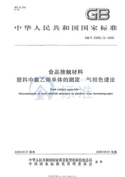 GB/T 23296.13-2009 食品接触材料  塑料中氯乙烯单体的测定  气相色谱法