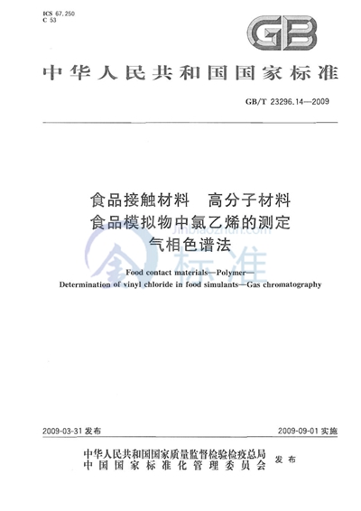 GB/T 23296.14-2009 食品接触材料 高分子材料 食品模拟物中氯乙烯的测定 气相色谱法