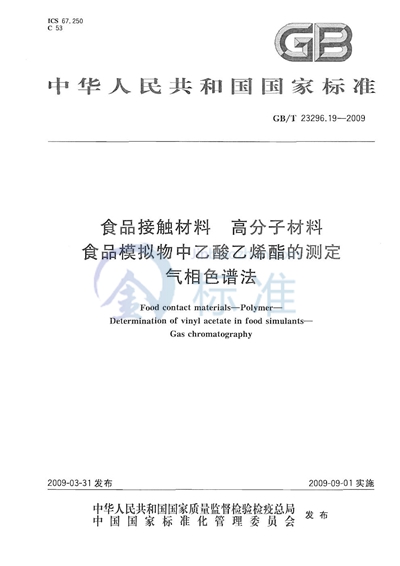GB/T 23296.19-2009 食品接触材料 高分子材料 食品模拟物中乙酸乙烯酯的测定 气相色谱法