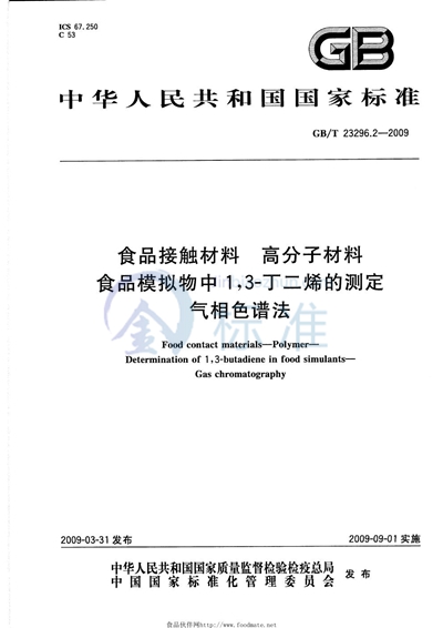 GB/T 23296.2-2009 食品接触材料 高分子材料 食品模拟物中1,3-丁二烯的测定 气相色谱法